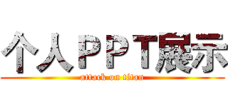 个人ＰＰＴ展示 (attack on titan)