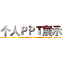 个人ＰＰＴ展示 (attack on titan)