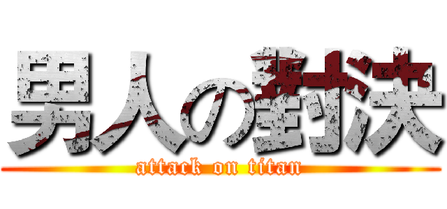 男人の對決 (attack on titan)