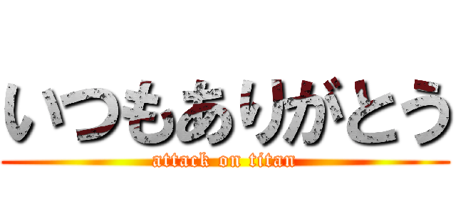 いつもありがとう (attack on titan)