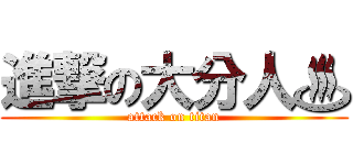 進撃の大分人♨ (attack on titan)