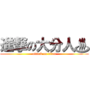 進撃の大分人♨ (attack on titan)