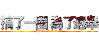 搞了一圈 為了選舉 (Spiral of Silence)