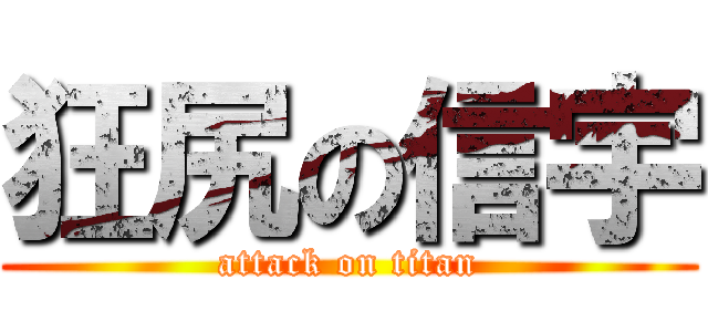 狂尻の信宇 (attack on titan)