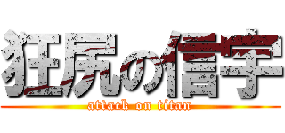 狂尻の信宇 (attack on titan)
