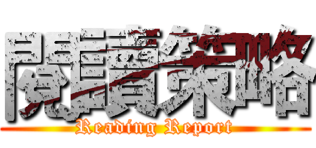 閱讀策略 (Reading Report)