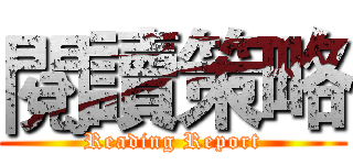 閱讀策略 (Reading Report)