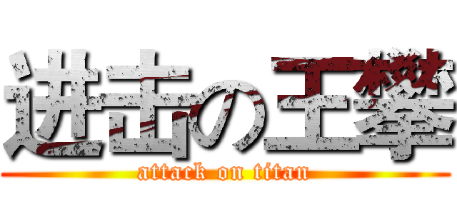 进击の王攀 (attack on titan)