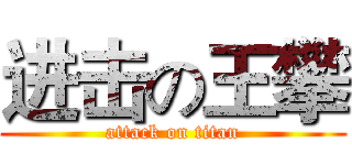 进击の王攀 (attack on titan)
