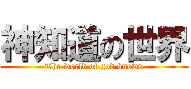神知道の世界 (The world of god knows)