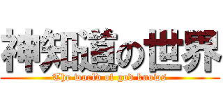 神知道の世界 (The world of god knows)