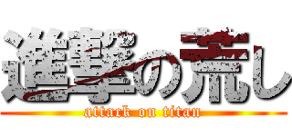 進撃の荒し (attack on titan)