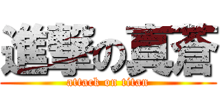 進撃の真蒼 (attack on titan)