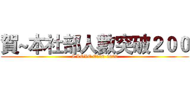 賀~本社部人數突破２００ (I LOVE E100-1000)