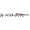 賀~本社部人數突破２００ (I LOVE E100-1000)