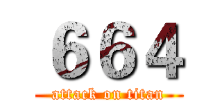 ６６４ (attack on titan)