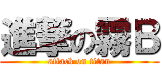 進撃の霧Ｂ (attack on titan)