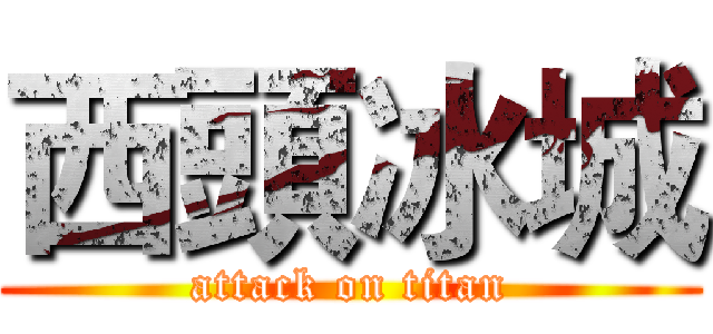 西頭冰城 (attack on titan)