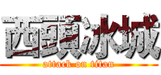 西頭冰城 (attack on titan)