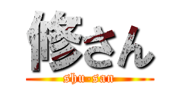 修さん (shu-san)