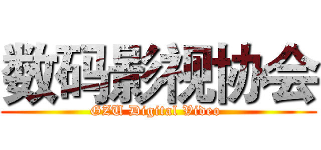 数码影视协会 (GZU Digital Video )