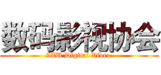 数码影视协会 (GZU Digital Video )