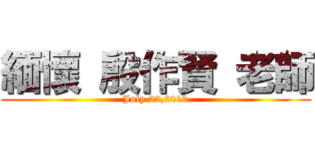 緬懷 殷作賢 老師 (July 22,2010)