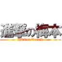 進撃の梅本 (HKT48 TeamH)