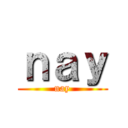 ｎａｙ (nay)