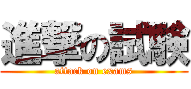 進撃の試験 (attack on exams)