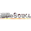 進撃のＳｏｕくん (attack on titan)