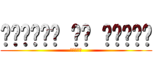 𝕬𝖙𝖙𝖆𝖈𝖐 𝖔𝖓 𝖙𝖎𝖙𝖆𝖓 (進撃の巨人)