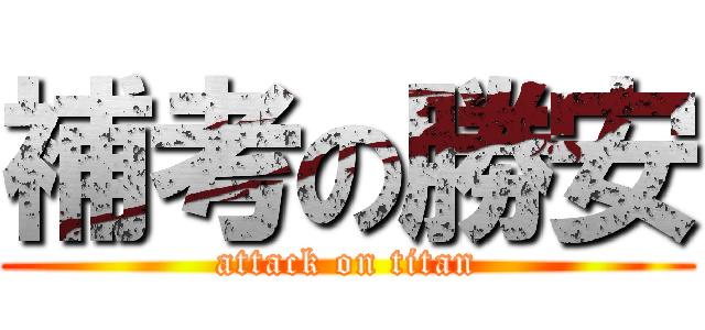 補考の勝安 (attack on titan)