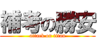 補考の勝安 (attack on titan)