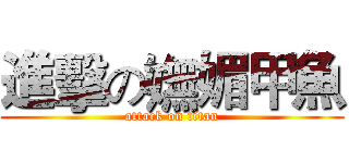 進擊の嫵媚甲魚 (attack on titan)