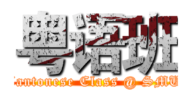 粤语班 (Cantonese Class @ SMU)