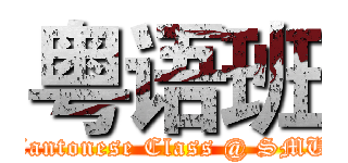 粤语班 (Cantonese Class @ SMU)