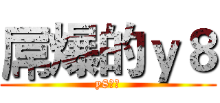 屌爆的ｙ８ (y8赛高)