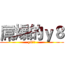 屌爆的ｙ８ (y8赛高)