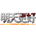 明天更好 (attack on titan)