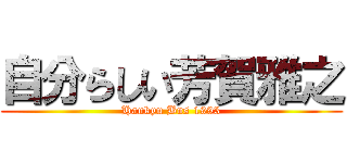 自分らしい芳賀雅之 (Hankyu Bus 1993)