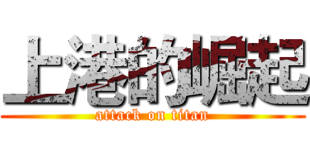 上港的崛起 (attack on titan)