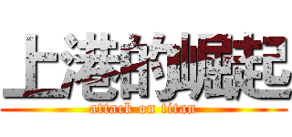 上港的崛起 (attack on titan)