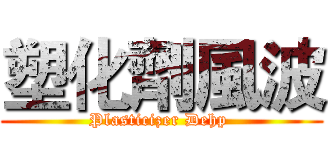 塑化劑風波 (Plasticizer Dehp )