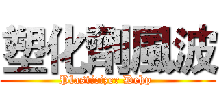 塑化劑風波 (Plasticizer Dehp )