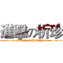 進擊の析珍 (attack on HsiChen)