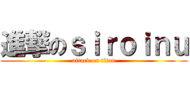 進撃のｓｉｒｏｉｎｕ (attack on titan)