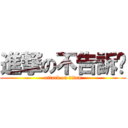 進撃の不告訴你 (attack on titan)