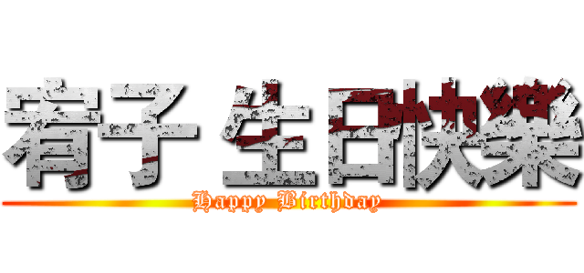 宥子 生日快樂 (Happy Birthday)