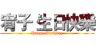 宥子 生日快樂 (Happy Birthday)